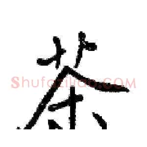 茶