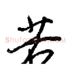 若