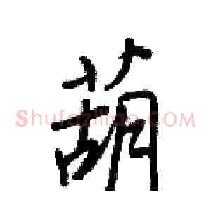 葫