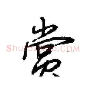 赏