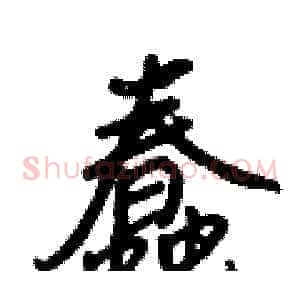 蠢
