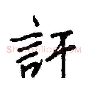 訐