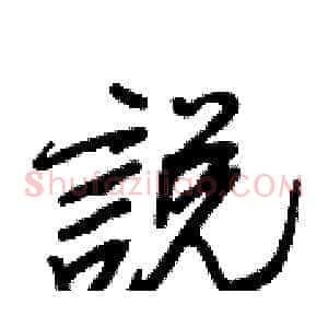 說