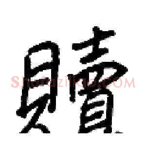 贖