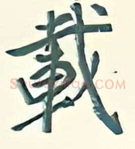 载