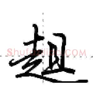 趄