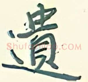 遗