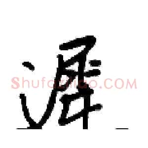 遲