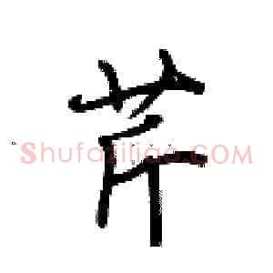 芹