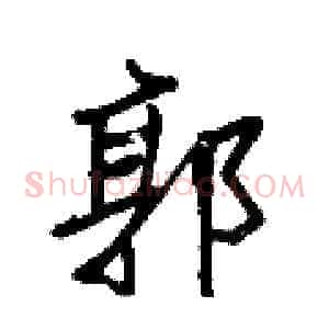 郭