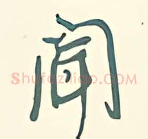 闻