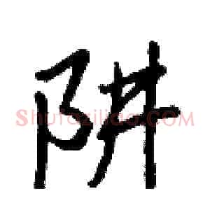 阱
