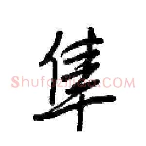 隼