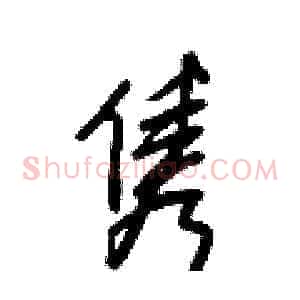 隽