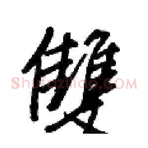 雙