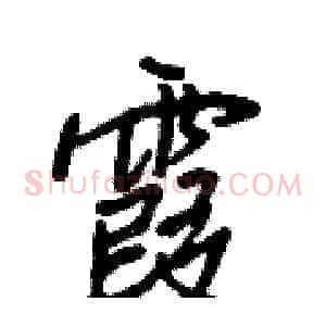 霞