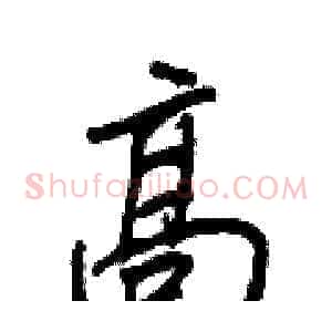 高