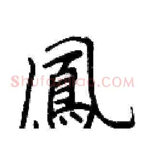 鳳