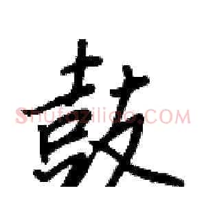 鼓