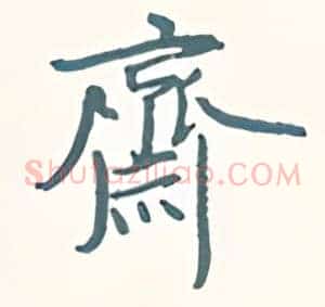 齐