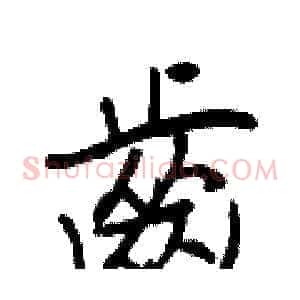 齒