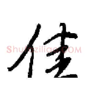 佳