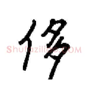 侈