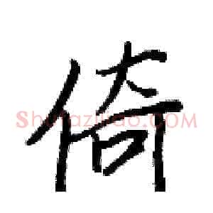 倚