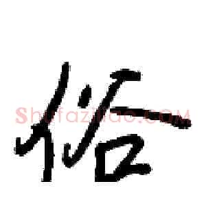 俗