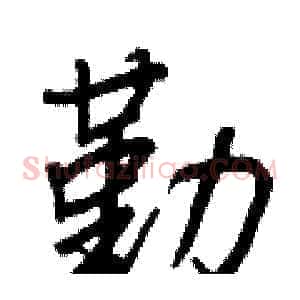 勤