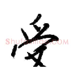 受