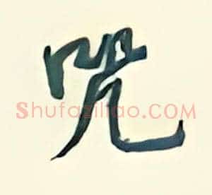 咒