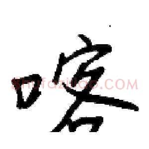 喀