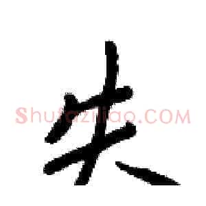 失