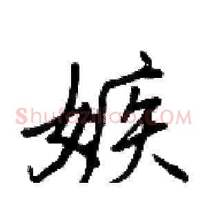 嫉