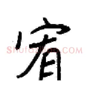 宥