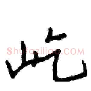 屹