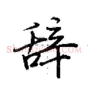 辞