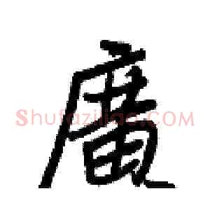 廣