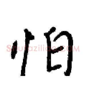 怕