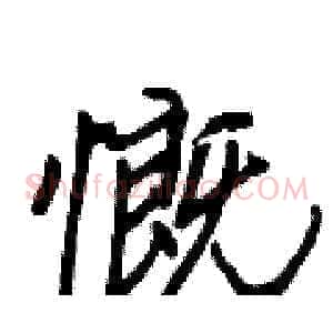 慨