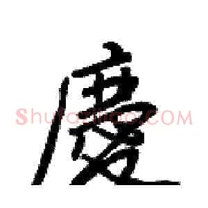 慶