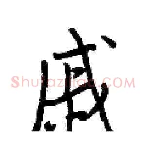 戚