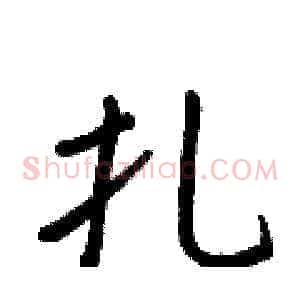 扎