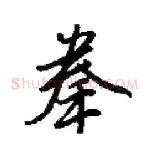 拳