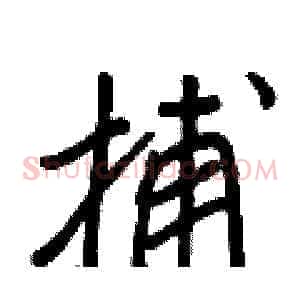 捕