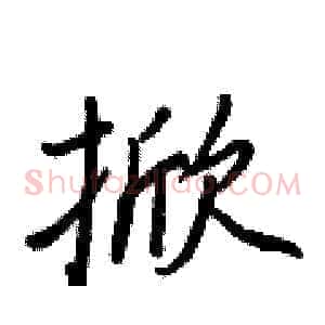 掀