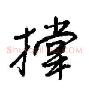 撑