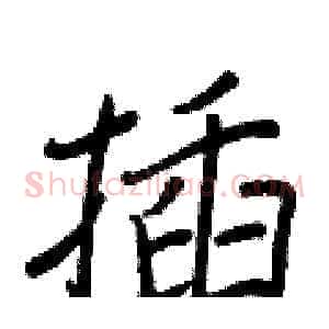 插