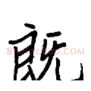 既